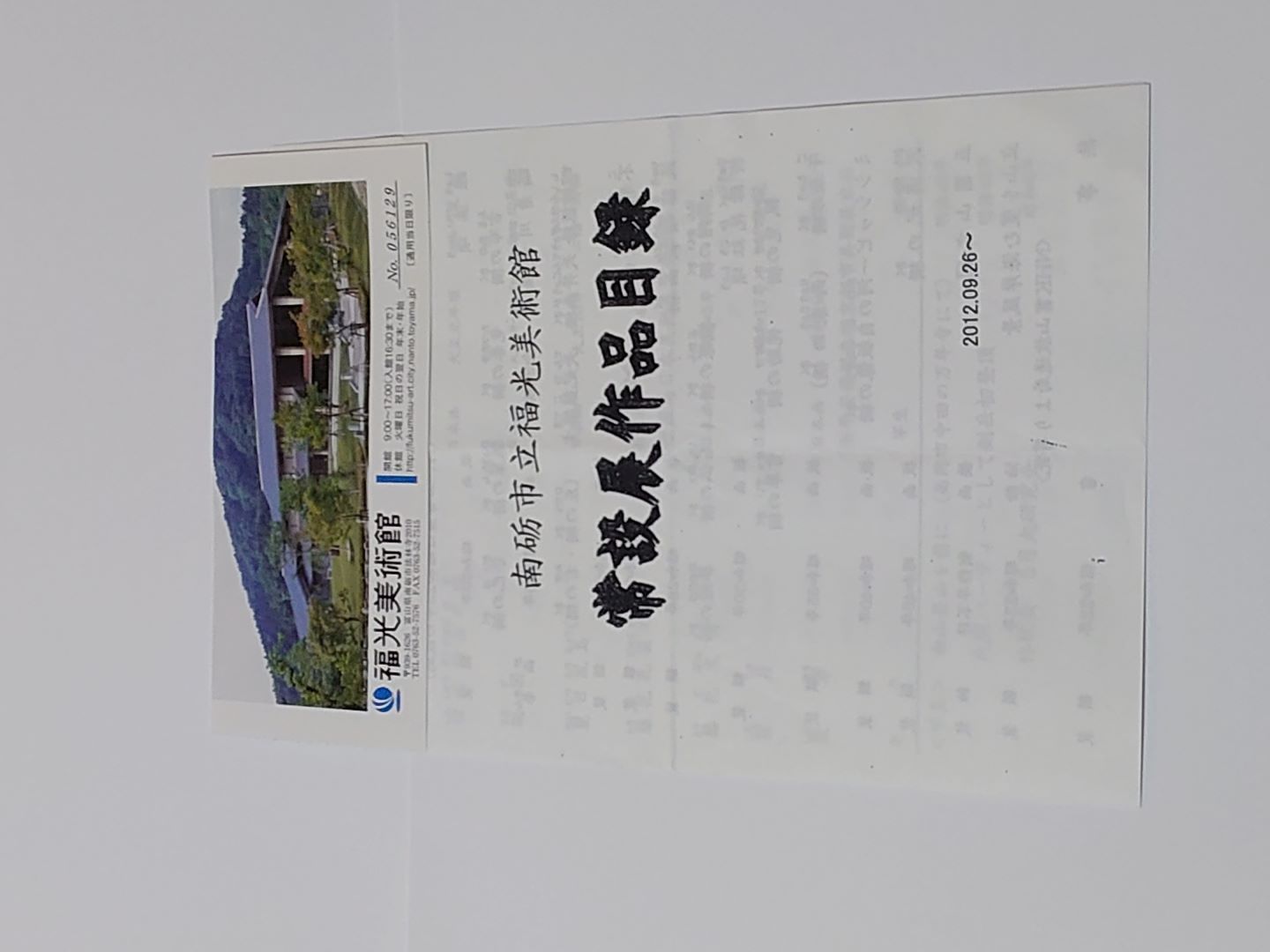 福光美術館 福光美術館
